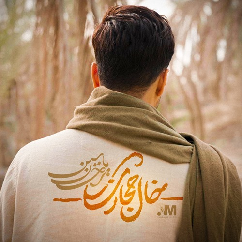 احسان یاسین خال حجازی